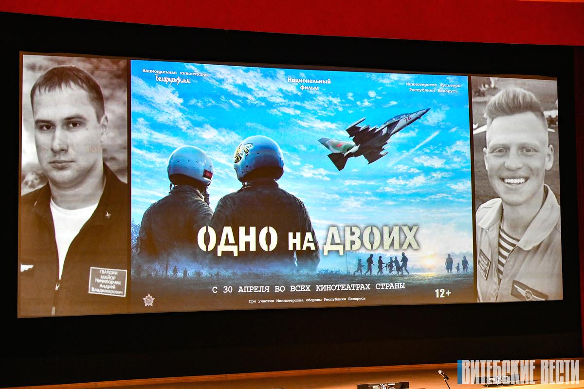 Одно на двоих. В Витебске состоялся премьерный показ фильма о героях-летчиках Андрее Ничипорчике и Никите Куконенко
