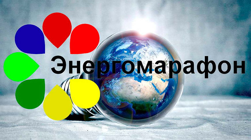 В Беларуси стартует юбилейный "Энергомарафон"