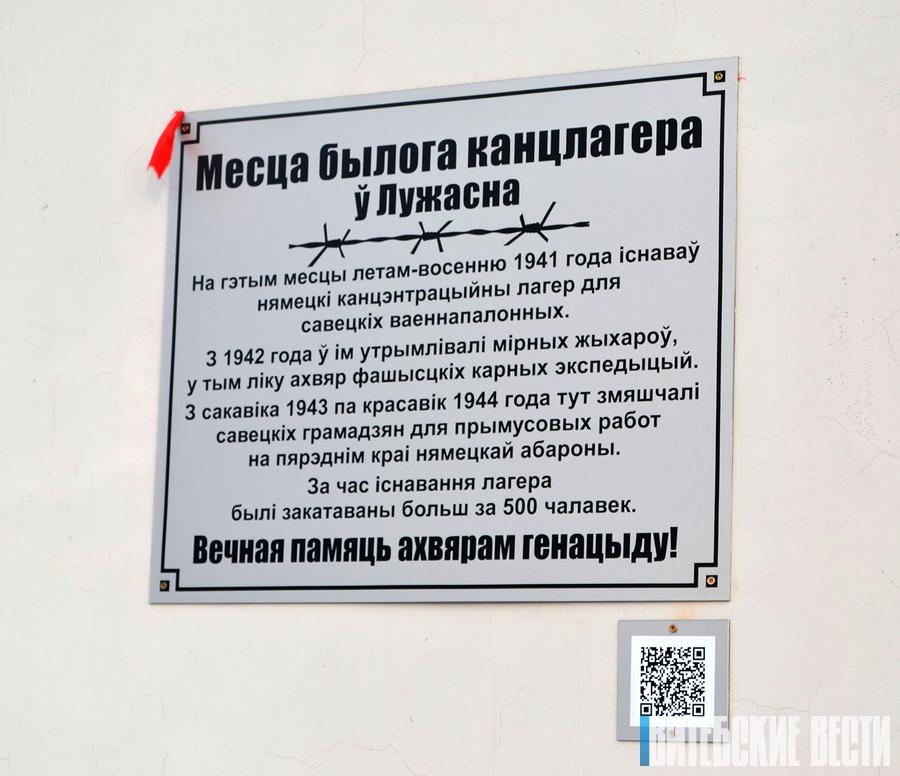 Мемарыяльную шыльду ў памяць пра існаванне нямецкага канцэнтрацыйнага лагера адкрылі ў Лужасне Віцебскага раёна