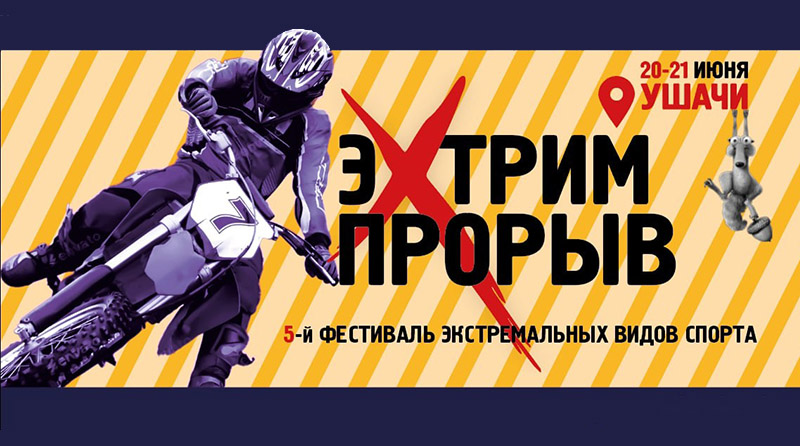 Бои без правил и ралли-спринт. Чем еще удивит фестиваль экстремальных видов спорта «ЭкстримПрорыв» в Ушачах?