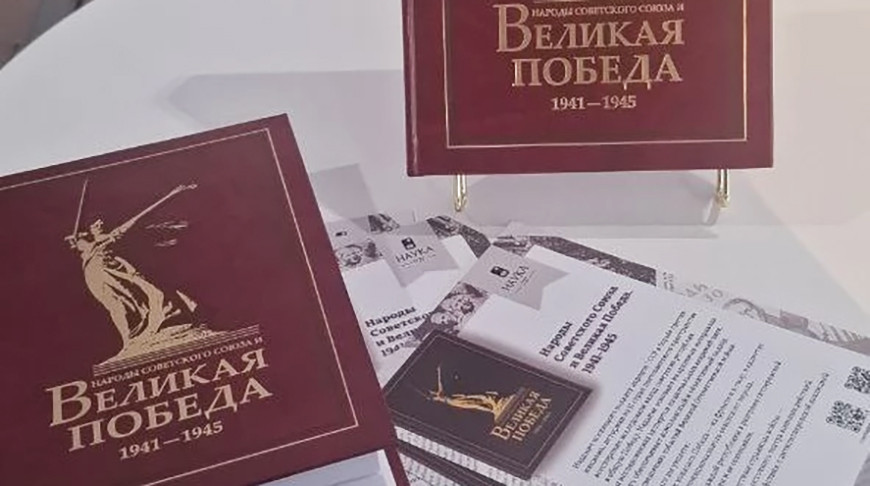 Историки СНГ издали книгу, посвященную 80-летию Победы 