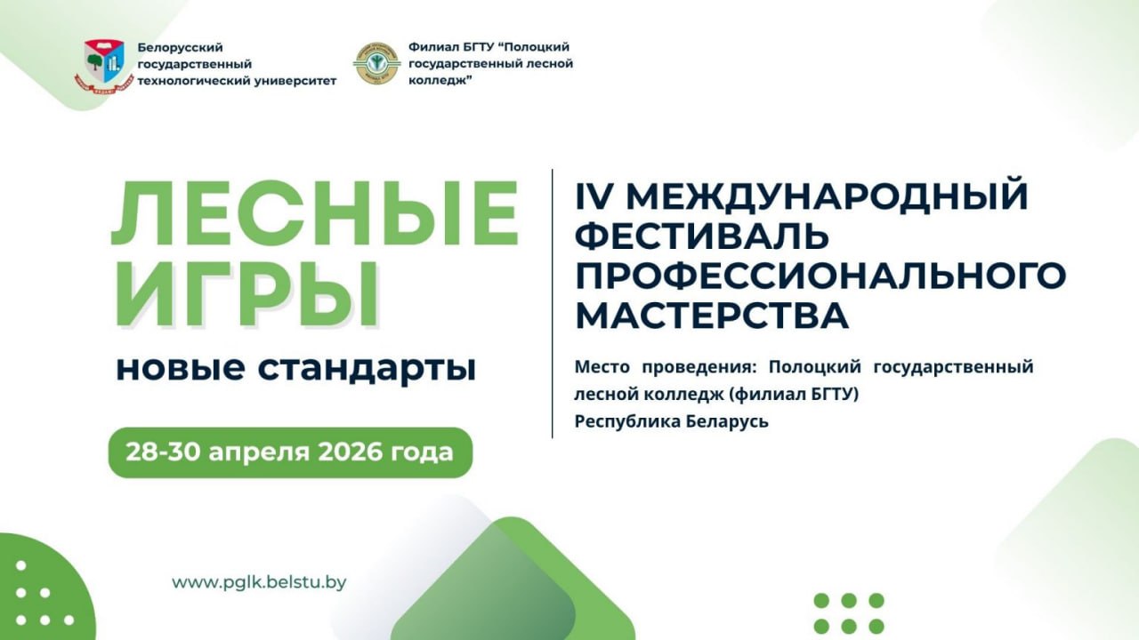 IV Международный фестиваль профессионального мастерства «Лесные игры: новые стандарты» пройдет в Полоцке с 28 по 30 апреля