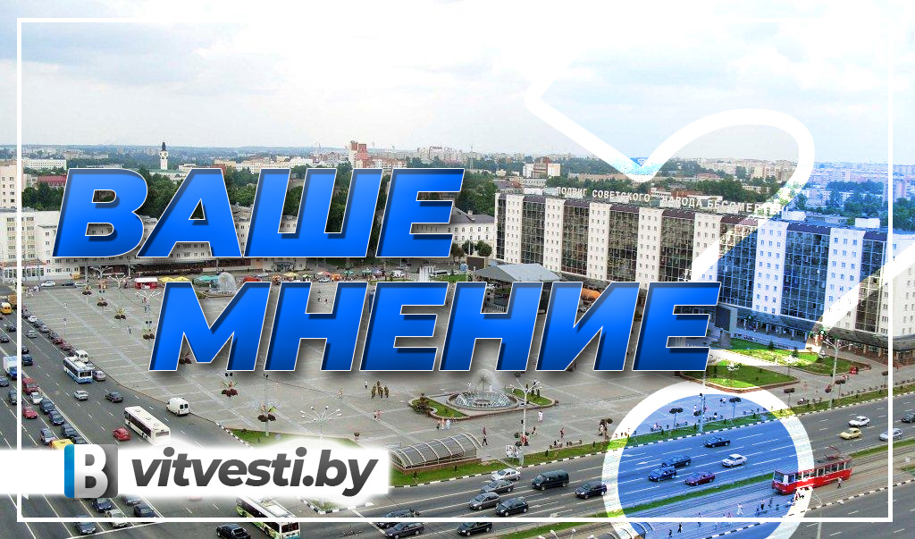Мнения горожан: как благоустроить Витебск? 