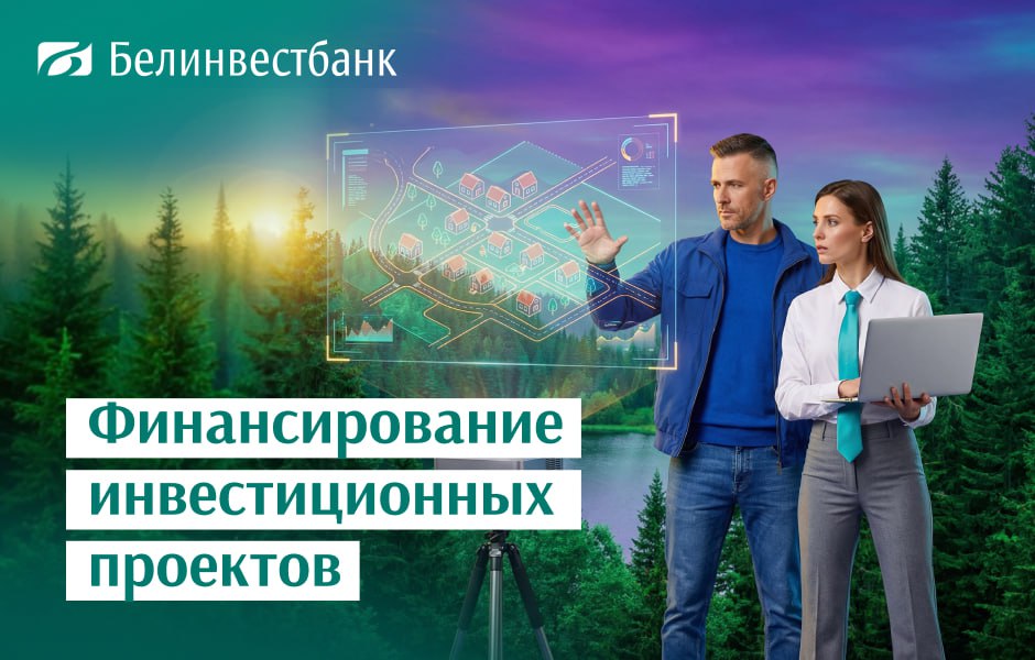 Белинвестбанк предлагает три новых инвестиционных кредита для развития вашего бизнеса