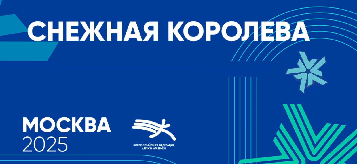 Победы на «Снежной королеве». Легкоатлеты Витебской области завоевали медали на соревнованиях в России