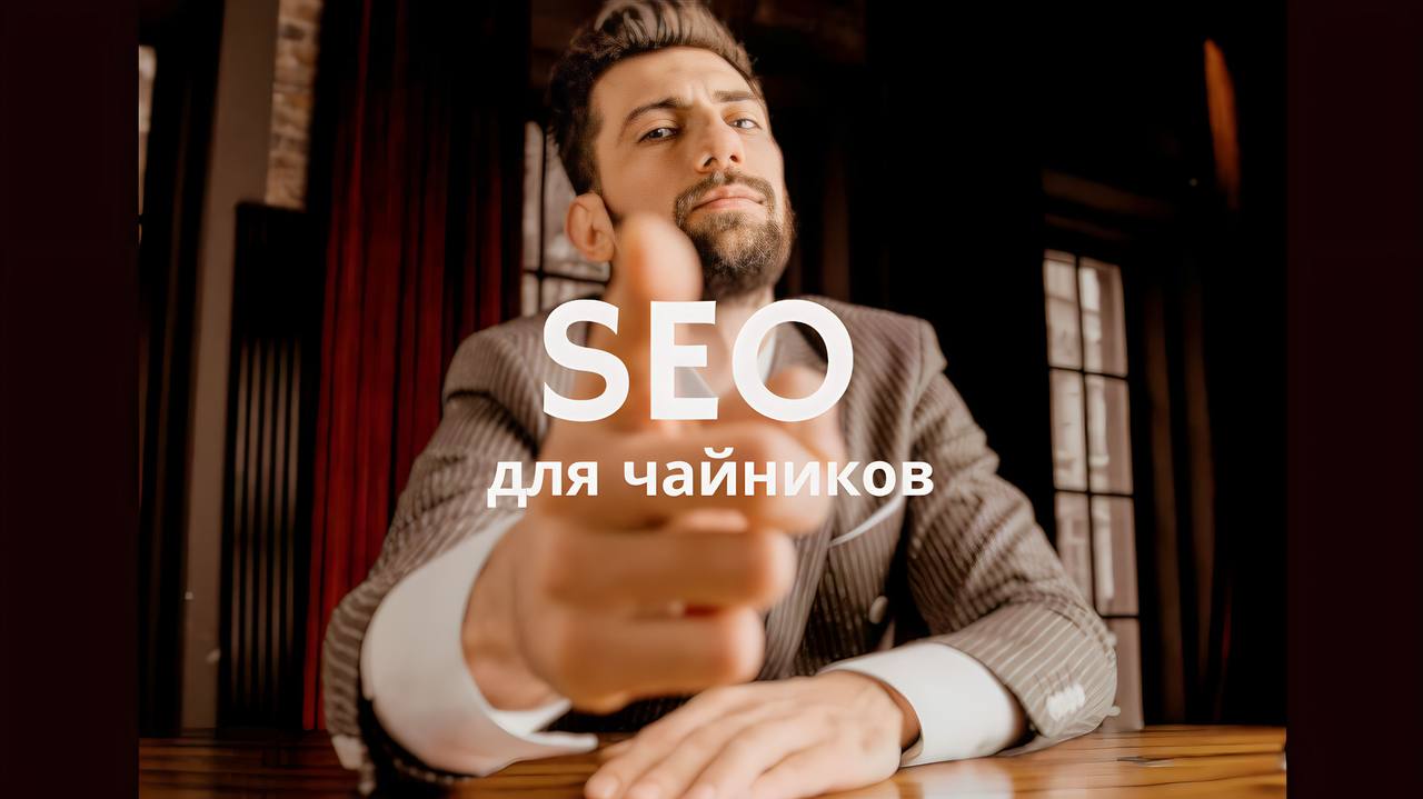 Как создать и продвинуть сайт, чтобы он быстро попал в топ?