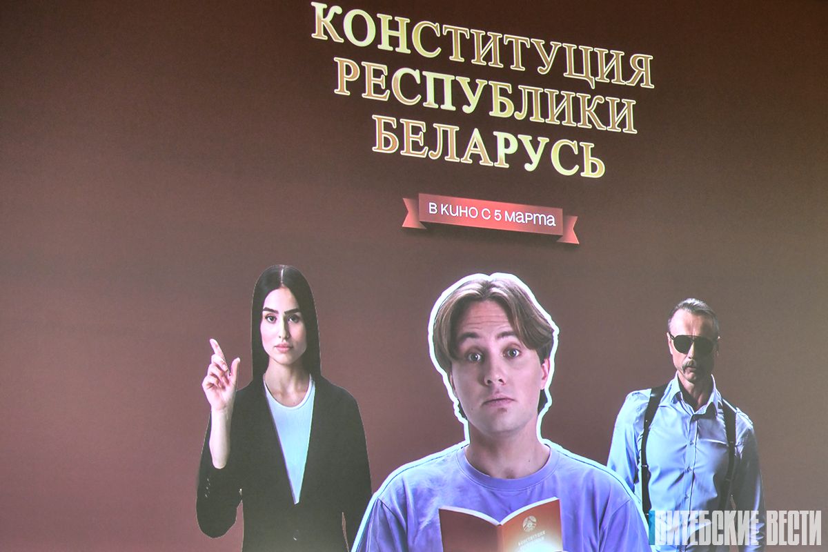 Премьерный показ фильма «Конституция Республики Беларусь» состоялся в Витебске