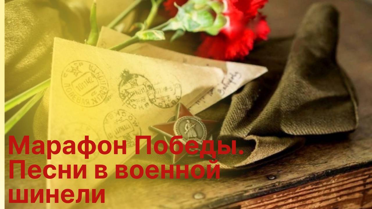 В Лепельском районе запустят проект «Марафон Победы. Песни в военной шинели»