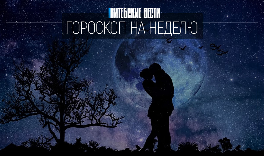 Гороскоп с 1 по 7 июня: Весам следует заняться здоровьем, а Ракам обдумать планы на будущее
