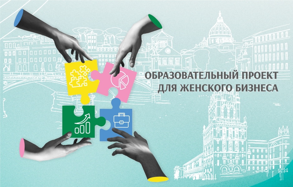 «Женское предпринимательство – территория сотрудничества». Как стать участником образовательного проекта?
