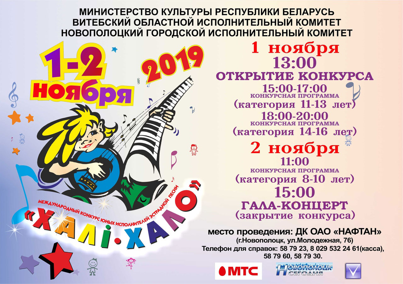 В Новополоцке пройдет Международный конкурс юных исполнителей эстрадной песни «Халi-Хало 2019»