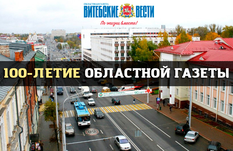 «Витебские вести» в ноябре отметят 100-летие областной газеты