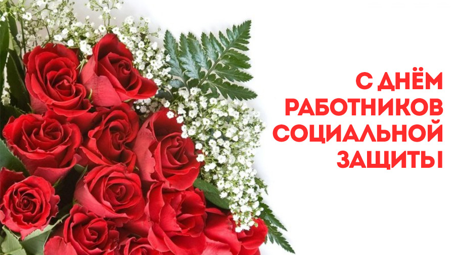 Руководители Витебской области поздравляют работников социальной защиты с профессиональным праздником
