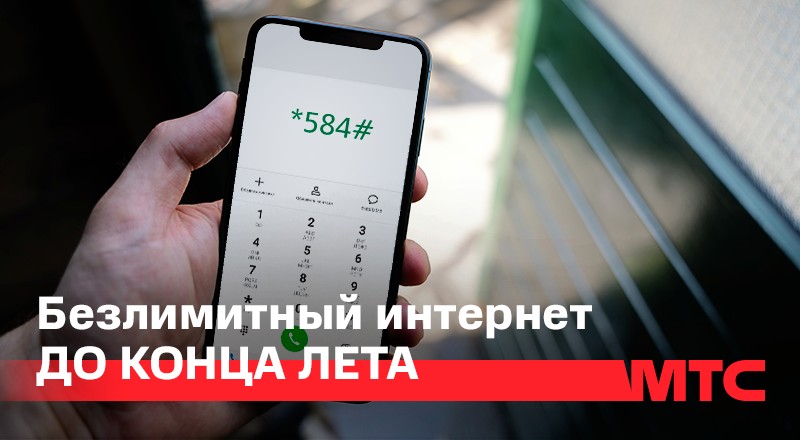Новая услуга от МТС: бесплатный безлимитный интернет до конца лета
