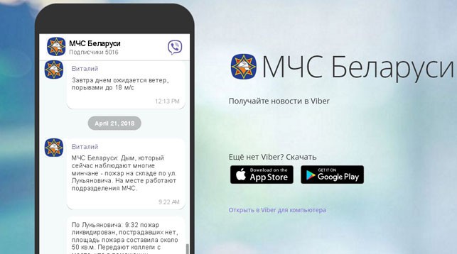 МЧС запустило сообщество в Viber для информирования населения 