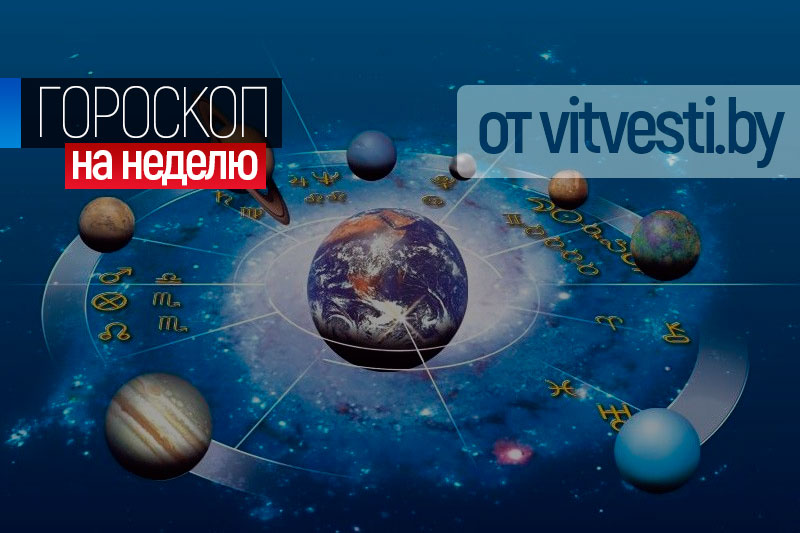 Гороскоп на неделю 11 – 17 февраля для всех знаков зодиака