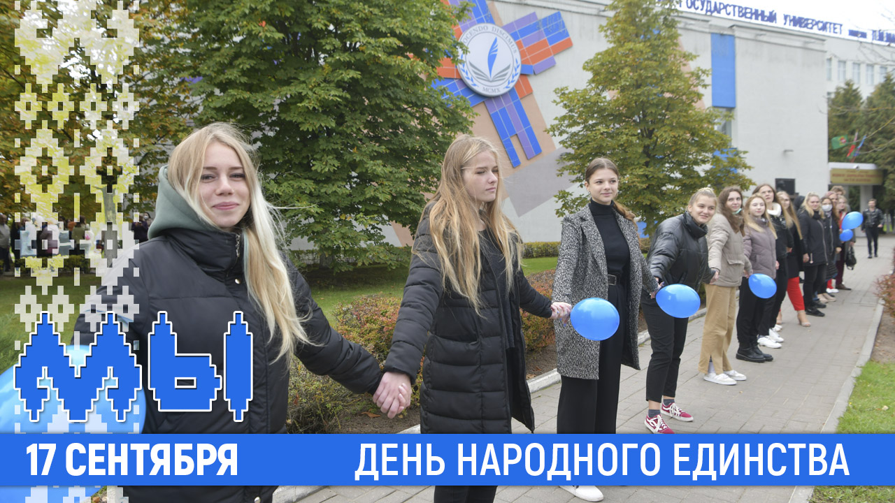 Более 1200 человек приняли участие в акции ВГУ имени П.М.Машерова посвящённой Дню народного единства