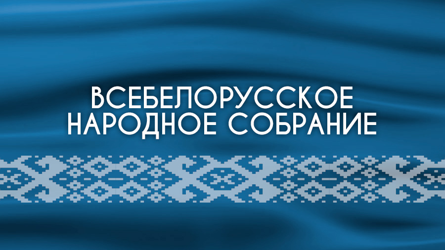 "Белая Русь" выдвинула около 250 делегатов на Всебелорусское народное собрание