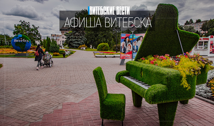Афиша Витебска: встретиться с музой художника и познакомиться с семейкой Бигфутов