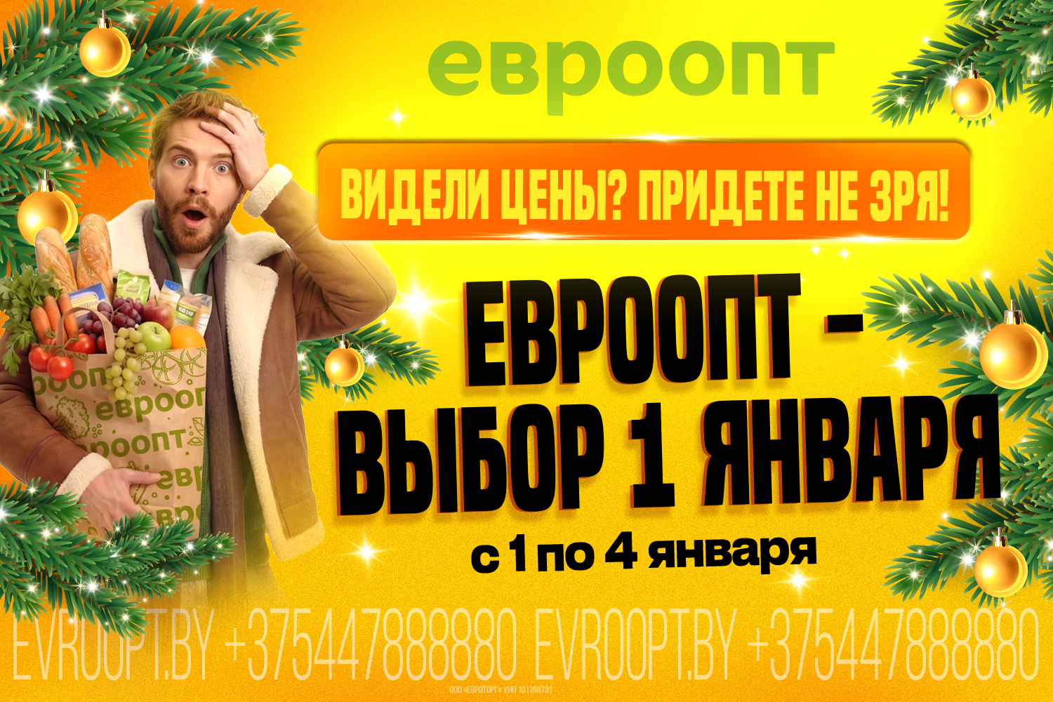 Начните год без лишних трат: «Евроопт — выбор 1 января»