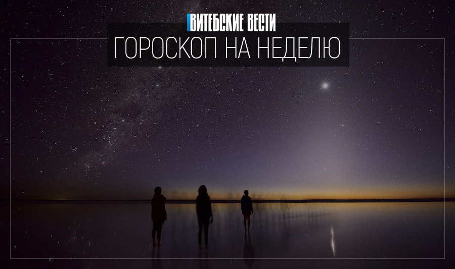 Гороскоп на 24 февраля – 1 марта: судьбоносная встреча для Стрельцов и приятные хлопоты у Скорпионов