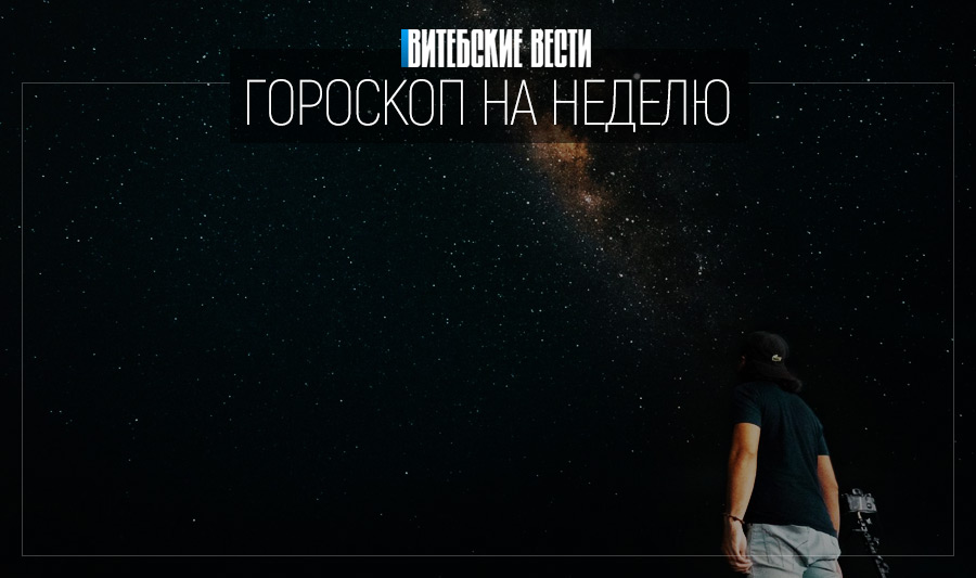 Гороскоп на 15-21 июня: Овны поправят финансовое положение, а Раки отправятся на свидание