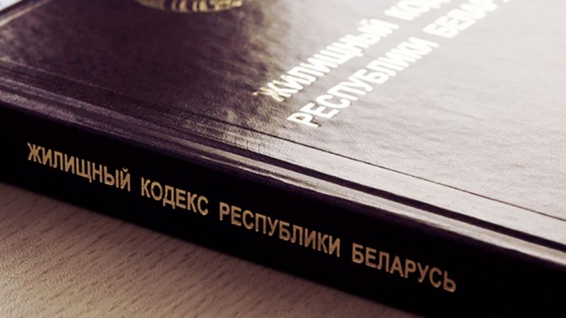 Что изменится в Беларуси со вступлением в силу обновленного Жилищного кодекса