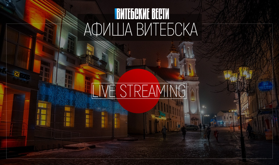 Афиша Витебска online: легенды старого города и вечер китайской культуры 