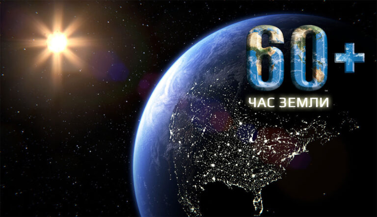 22 марта 2025 года в 20.30 пройдет глобальная акция «Час Земли»