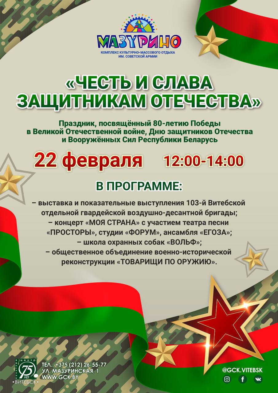 В Витебске в ближайшую субботу пройдет праздник "Честь и слава защитникам отечества"