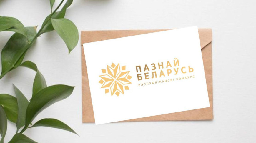 Туристический конкурс "Познай Беларусь" стартует 1 февраля