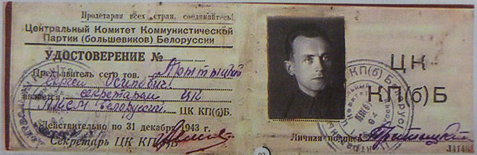 Удостоверение_секретаря_ЦК_ЛКСМ_Сергея_Притыцкого.jpg