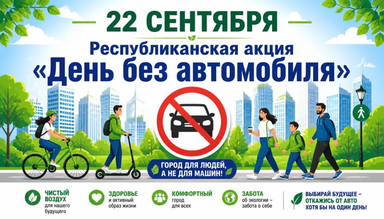 Сегодня 22 сентября в Беларуси проходит экологическая акция «День без автомобиля»